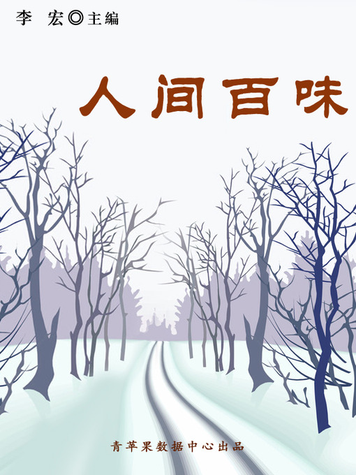 Title details for 人间百味 by 李宏 - Available